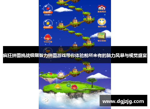 疯狂拼图挑战极限智力拼图游戏带你体验前所未有的脑力风暴与视觉盛宴