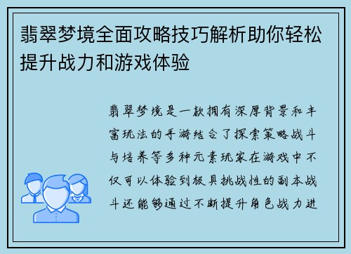 翡翠梦境全面攻略技巧解析助你轻松提升战力和游戏体验