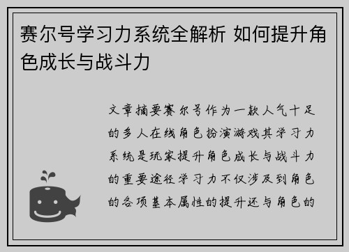 赛尔号学习力系统全解析 如何提升角色成长与战斗力
