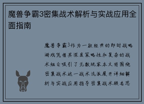 魔兽争霸3密集战术解析与实战应用全面指南