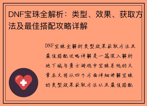 DNF宝珠全解析：类型、效果、获取方法及最佳搭配攻略详解