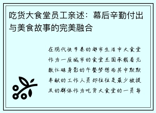 吃货大食堂员工亲述：幕后辛勤付出与美食故事的完美融合