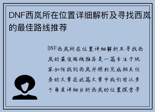 DNF西岚所在位置详细解析及寻找西岚的最佳路线推荐