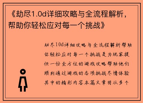 《劫尽1.0d详细攻略与全流程解析，帮助你轻松应对每一个挑战》