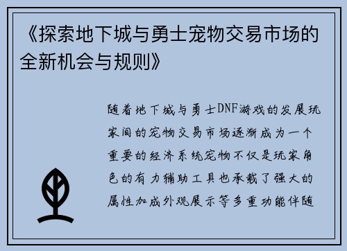 《探索地下城与勇士宠物交易市场的全新机会与规则》