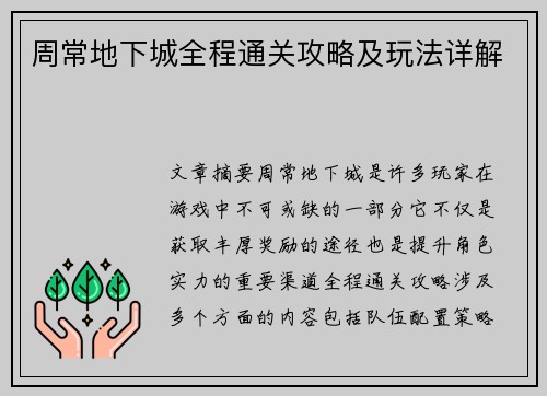 周常地下城全程通关攻略及玩法详解