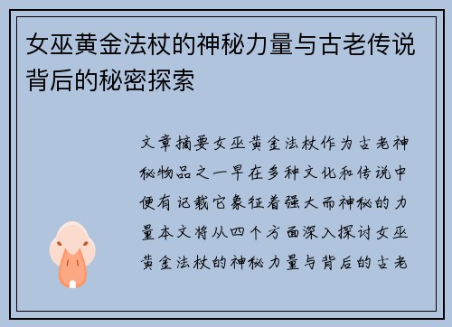 女巫黄金法杖的神秘力量与古老传说背后的秘密探索