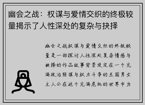 幽会之战：权谋与爱情交织的终极较量揭示了人性深处的复杂与抉择