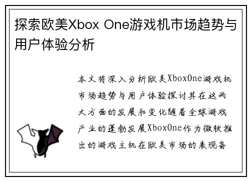 探索欧美Xbox One游戏机市场趋势与用户体验分析