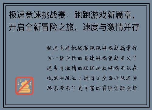 极速竞速挑战赛：跑跑游戏新篇章，开启全新冒险之旅，速度与激情并存！