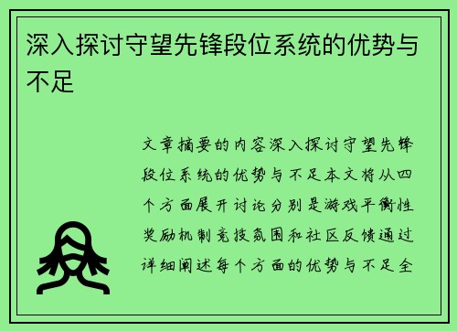 深入探讨守望先锋段位系统的优势与不足