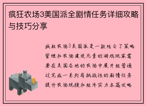疯狂农场3美国派全剧情任务详细攻略与技巧分享