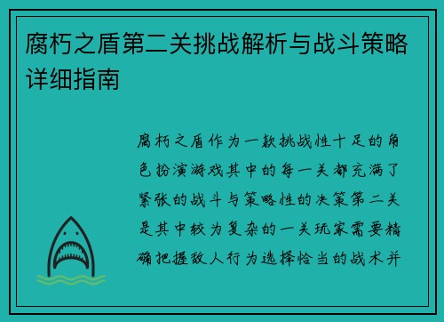 腐朽之盾第二关挑战解析与战斗策略详细指南
