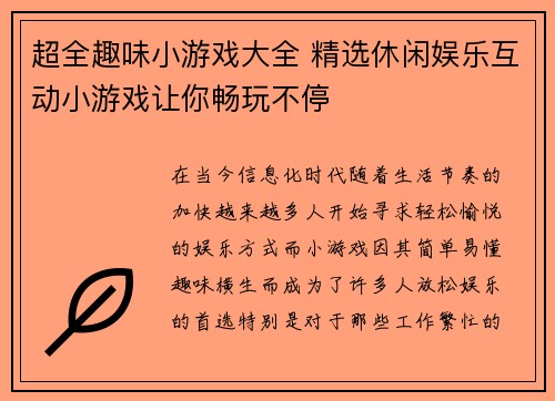 超全趣味小游戏大全 精选休闲娱乐互动小游戏让你畅玩不停