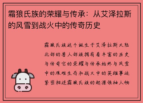 霜狼氏族的荣耀与传承：从艾泽拉斯的风雪到战火中的传奇历史