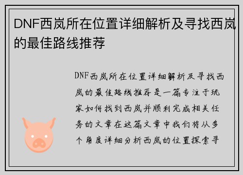 DNF西岚所在位置详细解析及寻找西岚的最佳路线推荐