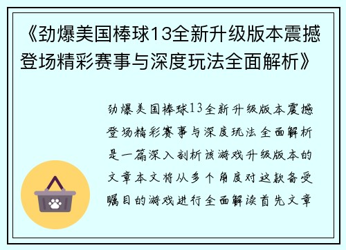 《劲爆美国棒球13全新升级版本震撼登场精彩赛事与深度玩法全面解析》