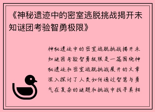 《神秘遗迹中的密室逃脱挑战揭开未知谜团考验智勇极限》