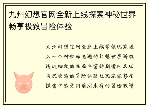 九州幻想官网全新上线探索神秘世界畅享极致冒险体验