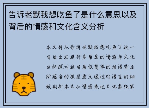告诉老默我想吃鱼了是什么意思以及背后的情感和文化含义分析