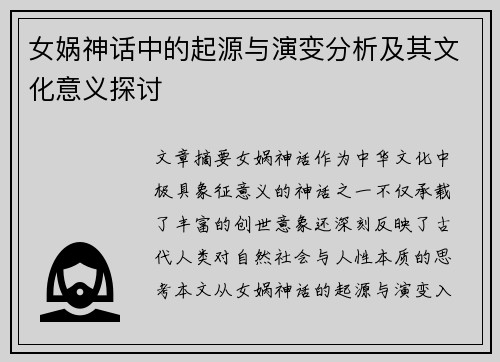 女娲神话中的起源与演变分析及其文化意义探讨