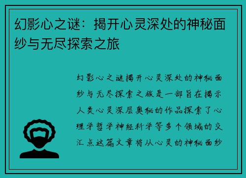 幻影心之谜：揭开心灵深处的神秘面纱与无尽探索之旅