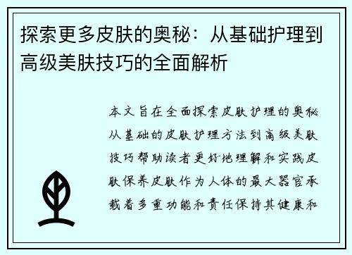 探索更多皮肤的奥秘：从基础护理到高级美肤技巧的全面解析