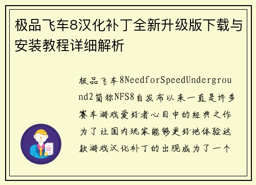 极品飞车8汉化补丁全新升级版下载与安装教程详细解析