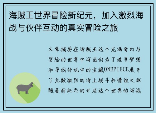 海贼王世界冒险新纪元，加入激烈海战与伙伴互动的真实冒险之旅
