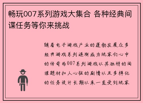 畅玩007系列游戏大集合 各种经典间谍任务等你来挑战