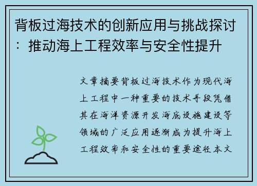 背板过海技术的创新应用与挑战探讨：推动海上工程效率与安全性提升