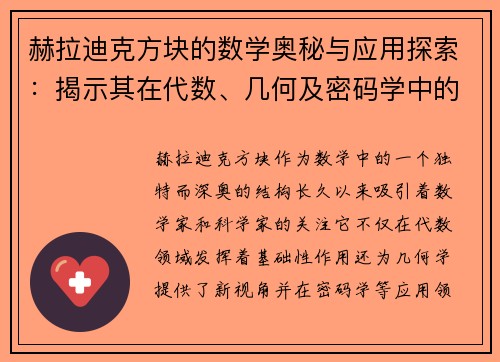 赫拉迪克方块的数学奥秘与应用探索：揭示其在代数、几何及密码学中的深远影响