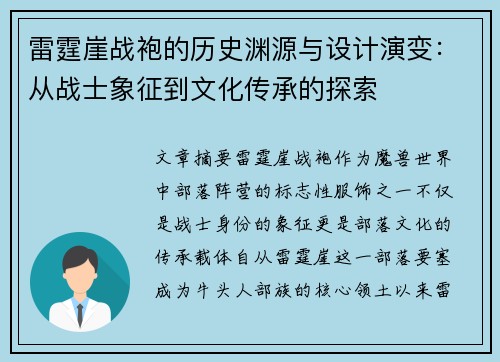 雷霆崖战袍的历史渊源与设计演变：从战士象征到文化传承的探索