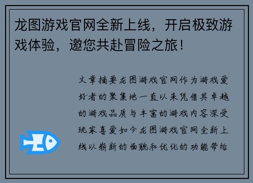 龙图游戏官网全新上线，开启极致游戏体验，邀您共赴冒险之旅！
