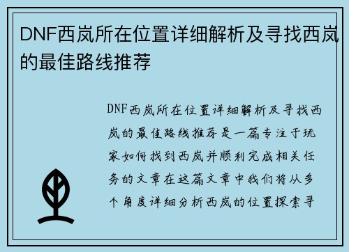 DNF西岚所在位置详细解析及寻找西岚的最佳路线推荐