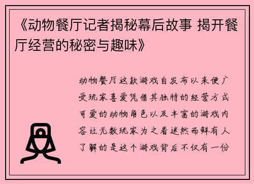 《动物餐厅记者揭秘幕后故事 揭开餐厅经营的秘密与趣味》