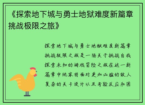 《探索地下城与勇士地狱难度新篇章挑战极限之旅》