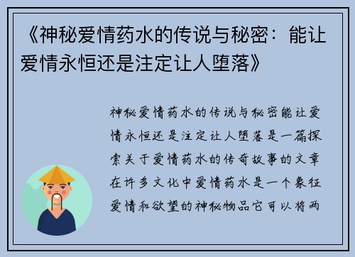 《神秘爱情药水的传说与秘密：能让爱情永恒还是注定让人堕落》