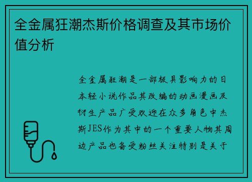 全金属狂潮杰斯价格调查及其市场价值分析