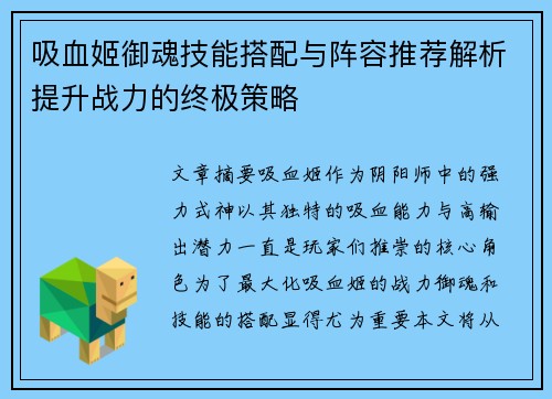 吸血姬御魂技能搭配与阵容推荐解析提升战力的终极策略