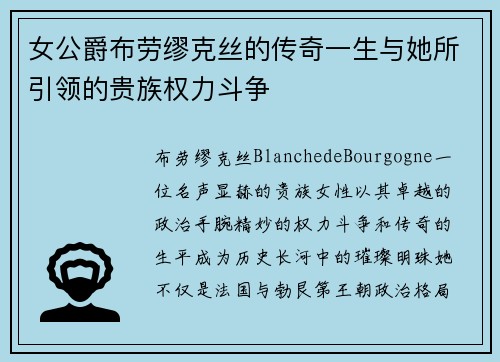 女公爵布劳缪克丝的传奇一生与她所引领的贵族权力斗争