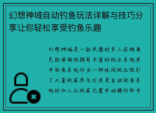 幻想神域自动钓鱼玩法详解与技巧分享让你轻松享受钓鱼乐趣