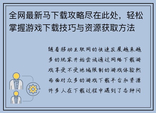 全网最新马下载攻略尽在此处，轻松掌握游戏下载技巧与资源获取方法
