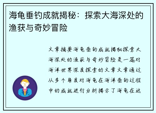 海龟垂钓成就揭秘：探索大海深处的渔获与奇妙冒险