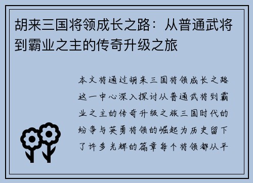 胡来三国将领成长之路：从普通武将到霸业之主的传奇升级之旅