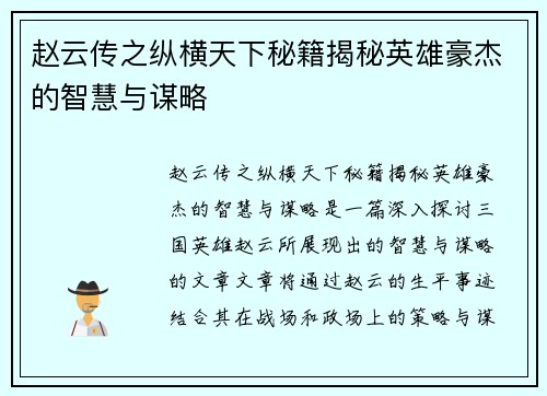 赵云传之纵横天下秘籍揭秘英雄豪杰的智慧与谋略