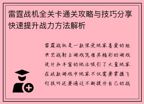 雷霆战机全关卡通关攻略与技巧分享快速提升战力方法解析