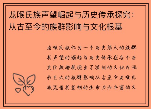 龙喉氏族声望崛起与历史传承探究：从古至今的族群影响与文化根基