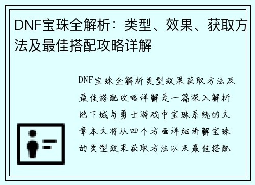 DNF宝珠全解析：类型、效果、获取方法及最佳搭配攻略详解