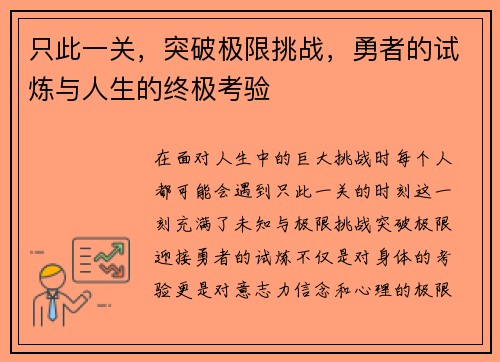 只此一关，突破极限挑战，勇者的试炼与人生的终极考验